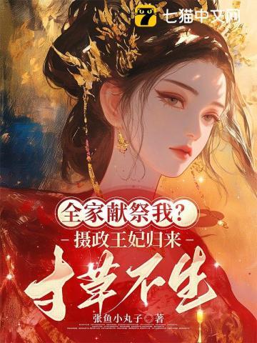 重生第一刀,先劈族谱再屠祠堂 重生第一刀,先劈族谱再屠祠堂