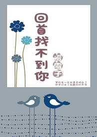 回首找不到你