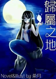 归属之地 归属之地