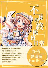 不一样的终极一班日常 不一样的终极一班日常