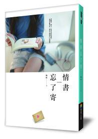 情书忘了寄 情书忘了寄