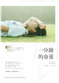 一分鐘的命运 一分鐘的命运
