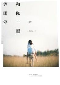 和你一起等雨停 和你一起等雨停