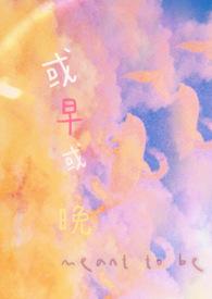 或早或晚(1V1H) 或早或晚(1V1H)