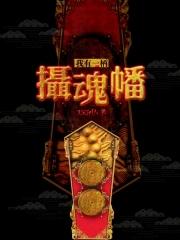 我有一柄摄魂幡 我有一柄摄魂幡