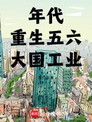 年代:重生五六,大国工业 年代:重生五六,大国工业