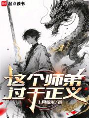 这个师弟过于正义 这个师弟过于正义