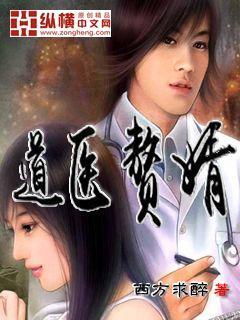 道医赘婿 道医赘婿