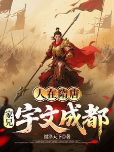 人在隋唐,家兄宇文成都 人在隋唐,家兄宇文成都