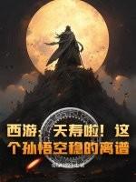 西游:夭寿啦!这个孙悟空稳的离谱! 西游:夭寿啦!这个孙悟空稳的离谱!