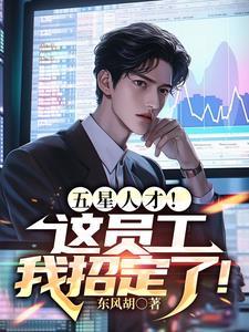 五星人才!这员工我招定了! 五星人才!这员工我招定了!