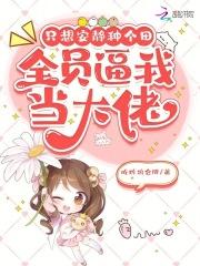 只想安静种个田，全员逼我当大佬