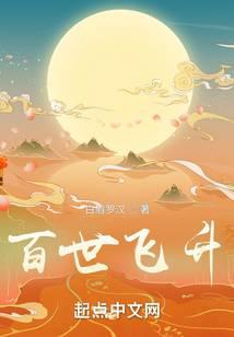 百世飞升 百世飞升