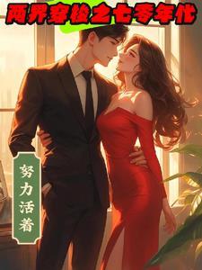 两界穿梭之七零年代 两界穿梭之七零年代