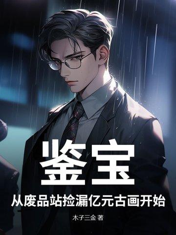 鉴宝:从废品站捡漏亿元古画开始 鉴宝:从废品站捡漏亿元古画开始