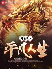 斗破之平凡人生 斗破之平凡人生