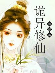 诡异修仙模拟器 诡异修仙模拟器