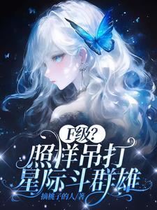 F级?废材?不好意思她全能 F级?废材?不好意思她全能