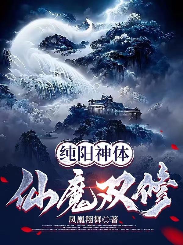 纯阳神体:仙魔双修 纯阳神体:仙魔双修