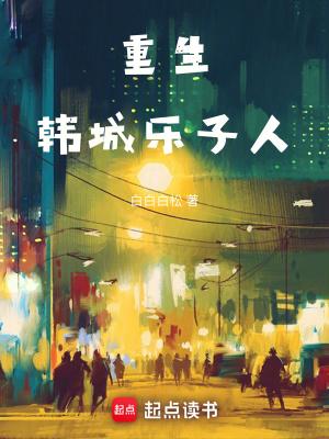 重生:韩城乐子人 重生:韩城乐子人