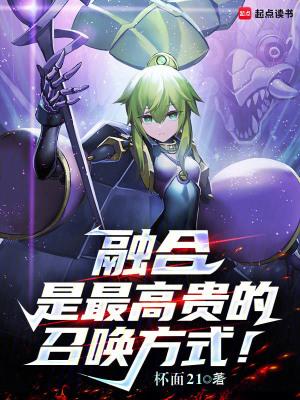 融合是最高贵的召唤方式! 融合是最高贵的召唤方式!