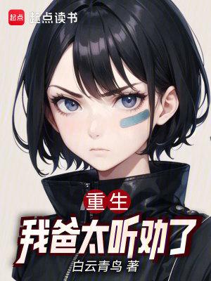 重生:我爸太听劝了 重生:我爸太听劝了
