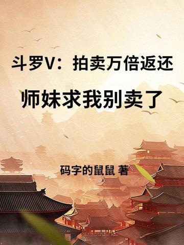 斗罗V:拍卖万倍返还,师妹求我别卖了 斗罗V:拍卖万倍返还,师妹求我别卖了