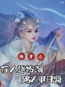 快穿：万人迷扮演路人甲日常