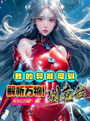 我的异能可以解析万物!别惹我 我的异能可以解析万物!别惹我
