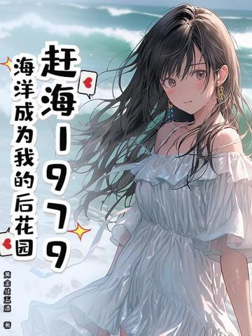 赶海1979,海洋成为我的后花园 赶海1979,海洋成为我的后花园