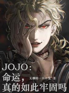 JOJO:命运,真的如此牢固吗 JOJO:命运,真的如此牢固吗
