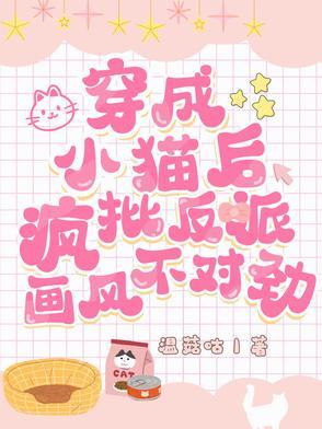 穿成小猫后，疯批反派画风不对劲