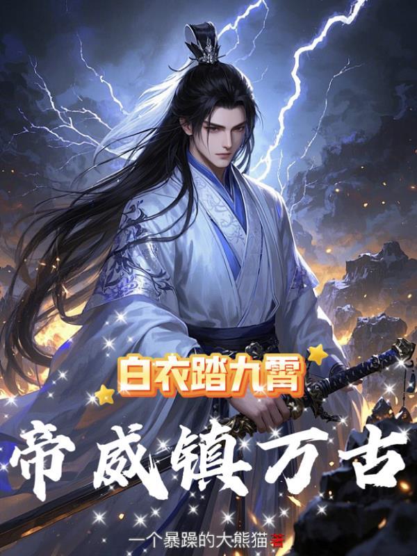 白衣踏九霄，帝威镇万古