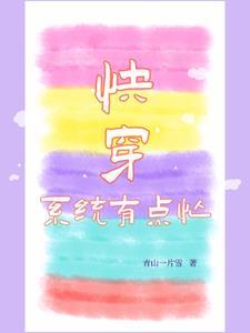 系统的快穿日常