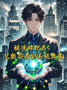 绑定消费系统后,我摆烂式暴富 绑定消费系统后,我摆烂式暴富