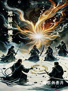 地脉纵横录 地脉纵横录