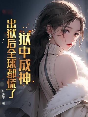 狱中成神,出狱后全球都慌了! 狱中成神,出狱后全球都慌了!