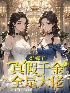 收手吧!真假千金全是大佬 收手吧!真假千金全是大佬