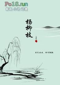 杨柳枝(纯百)(古百) 杨柳枝(纯百)(古百)