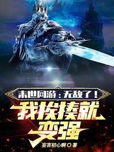 末世网游:开局唯一超神级天赋 末世网游:开局唯一超神级天赋