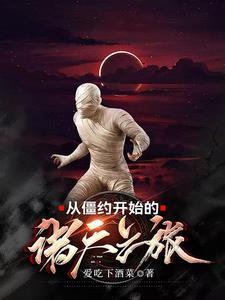 从僵约开始的诸天之旅 从僵约开始的诸天之旅