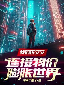 拼夕夕:一个手机壳你卖三百万? 拼夕夕:一个手机壳你卖三百万?