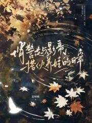 俏警花与影帝搭伙养娃的日常 俏警花与影帝搭伙养娃的日常