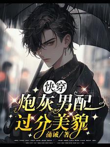 九条尾巴的漂亮男配？他会勾人！