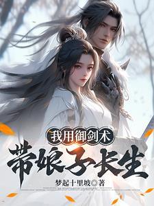 我和娘子，从吃野菜到蜀山剑仙