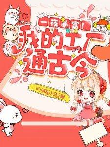 一夜暴富!我的工厂通古今 一夜暴富!我的工厂通古今