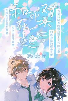 死对头要杀我,我反手一个睡 死对头要杀我,我反手一个睡