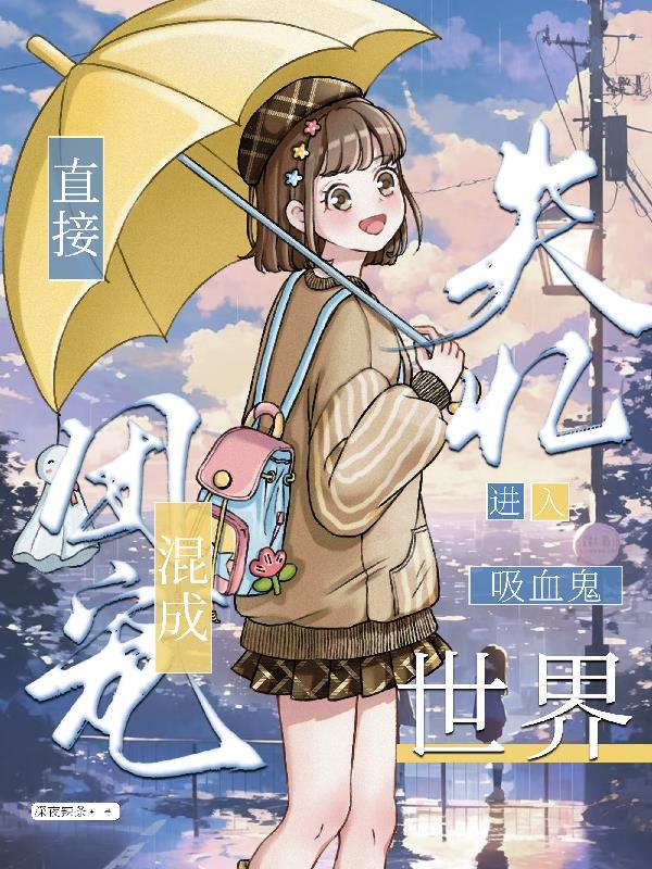 失忆进入吸血鬼世界直接混成团宠 失忆进入吸血鬼世界直接混成团宠