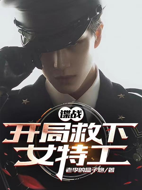 谍战:开局救下女特工 谍战:开局救下女特工