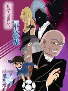 柯学世界的军火参谋 柯学世界的军火参谋